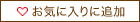 お気に入りに登録する