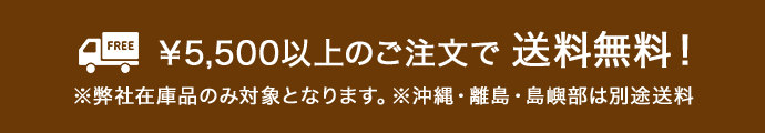 ￥5500以上で送料無料