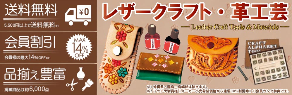 レザークラフト 革工芸材料 キットの通販店｜全品１０％割引｜造ハウ.com