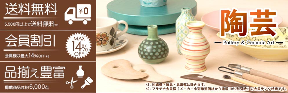 陶芸用品 材料専門店｜造ハウ.com 全品10％割引+会員割引