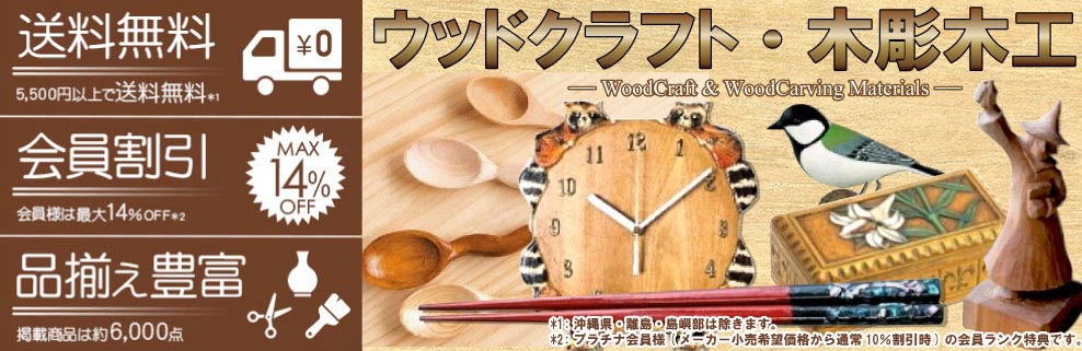 ウッドクラフト用品・木彫木工材料売場トップバナー