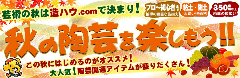 秋の陶芸を楽しもう02