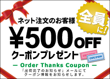 500円クーポン