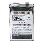 釉抜き剤CP-E　油性撥釉剤（撥水剤）　1L