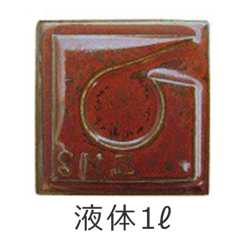 陶芸液体釉薬1L 鉄赤釉（てつあか）