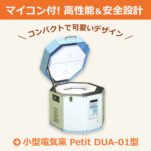 マイコン付! 高性能＆安全設計！小型電気窯 Petit DUA-01型