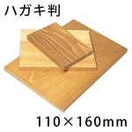 桂版木　ハガキ判（110×160×13mm厚）