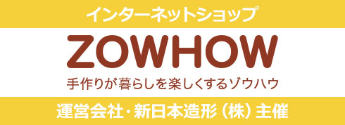 【画像】インターネットショップ ZOWHOW（ゾウハウ）／運営会社 新日本造形株式会社 主催