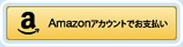 Amazonペイメントボタン