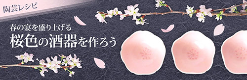 陶芸レシピ 桜色の酒器を作ろう