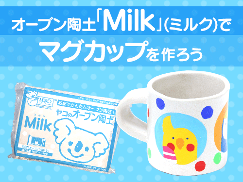 オーブン陶土「Milk」(ミルク)でマグカップを作ろう！
