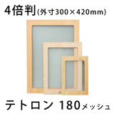 【画像】スクリーン張りわく・木製（合板製）テトロン180メッシュ4倍判の商品画像