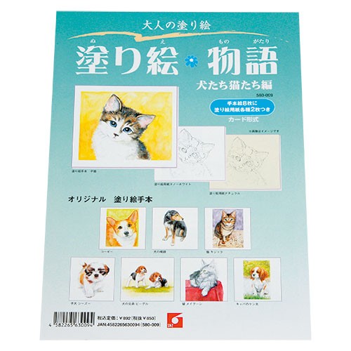 【画像】『塗り絵物語』犬たち猫たち編セット（Ａ4判・8種組）の商品写真