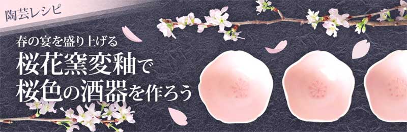 【画像】春の宴を盛り上げる桜花窯変釉で作る桜色の酒器