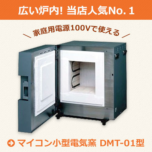 【画像】マイコン小型電気窯 DMT-01型の商品写真
