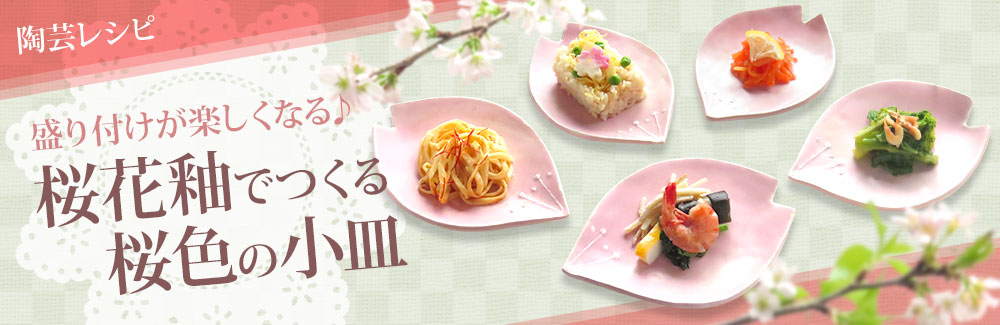 【画像】盛り付けが楽しくなる♪桜花釉でつくる桜色の小皿