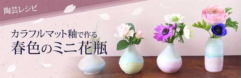 【画像】カラフルマット釉で作る♪ 春色のミニ花瓶