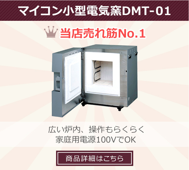 マイコン小型電気窯 DMT-01型