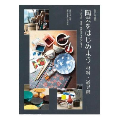 陶芸をはじめよう 材料・道具篇