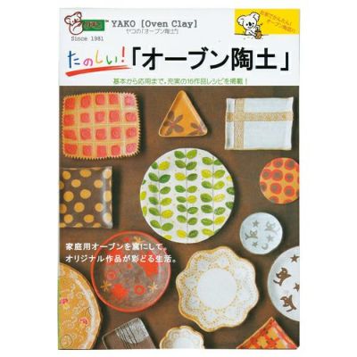たのしい「オーブン陶土」