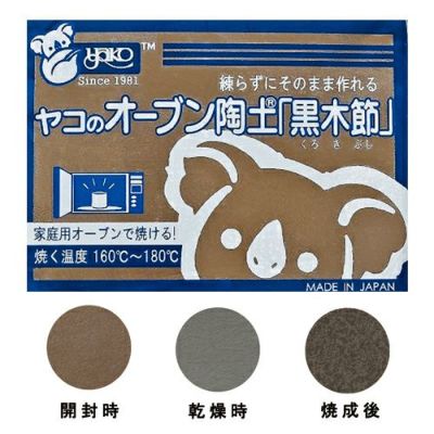 オーブン陶土 黒木節 10kg【２７％割引】