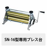 版画プレス台 SN-16型専用