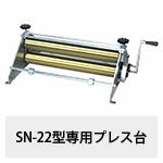 版画プレス台 SN-22型専用