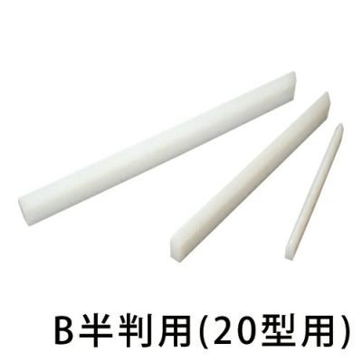 PEスクィジー B半判用 20型用(740×20mm厚)
