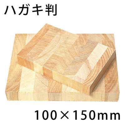 版木お買得通販｜全品10％割引！【造ハウ.com】