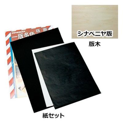 一版多色版画 4切セット＋シナベニヤ版付