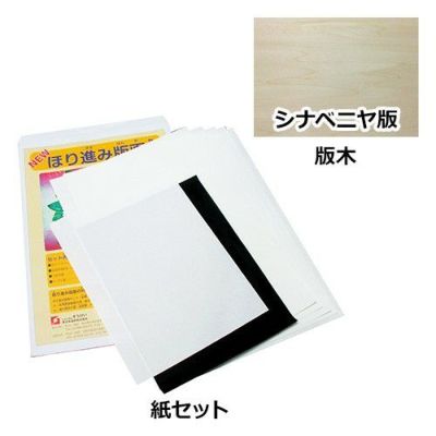 ほり進み版画８切セット＋シナベニヤ版