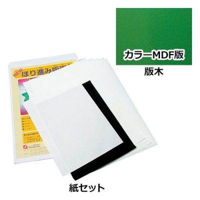 ほり進み版画８切セット＋カラーMDF版