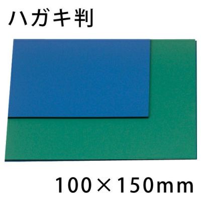 ビニール板 ハガキ判 約100×150mm