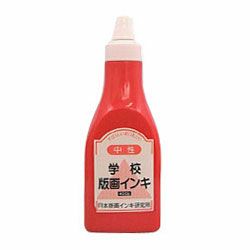 学校版画インキ・中性 400g 赤