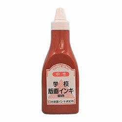 学校版画インキ・中性 400g 茶