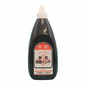 学校版画インキ・中性 800g 黒