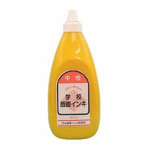 学校版画インキ・中性 800g 黄