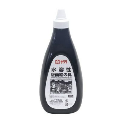 サクラ水溶性版画絵の具 800g 黒