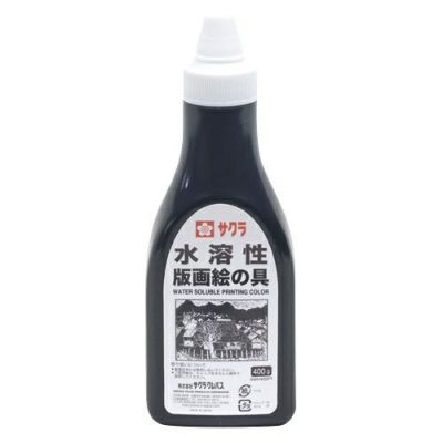 サクラ水溶性版画絵の具 400g 黒