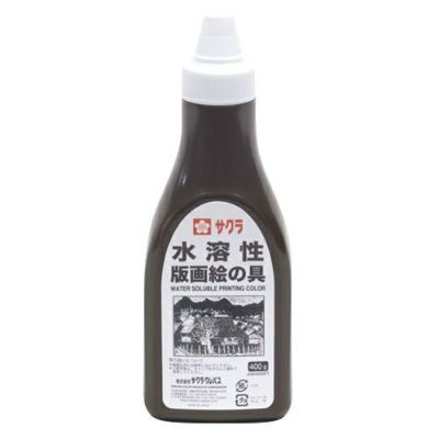 サクラ水溶性版画絵の具 400g 茶