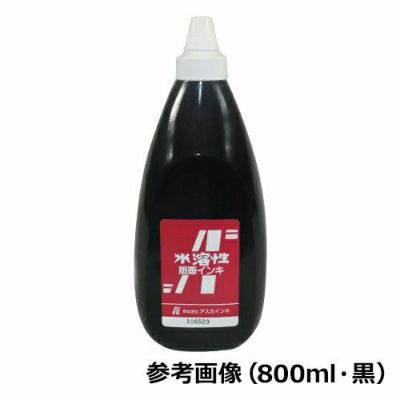 アスカ水溶性版画インキ 黒  400mL