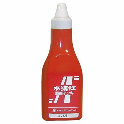 アスカ水溶性版画インキ 茶 400mL