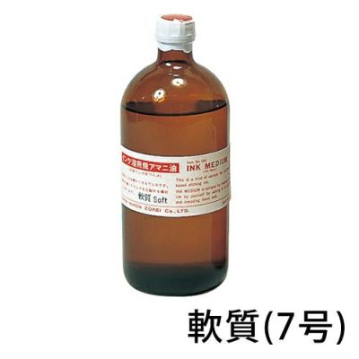 インク溶き用焼きアマニ油 軟質（7号）