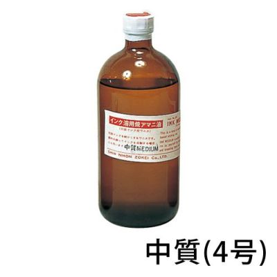 インク溶き用焼きアマニ油 中質（4号）