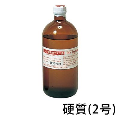 インク溶き用焼きアマニ油 硬質（2号）