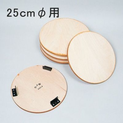 カメ板 直径25cm用 三つ爪タイプ(5枚組)