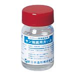 サン描画用洗い油 20mL