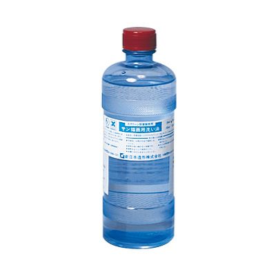 サン描画用洗い油 250mL