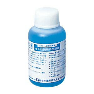 サン描画用再生液H 100mL