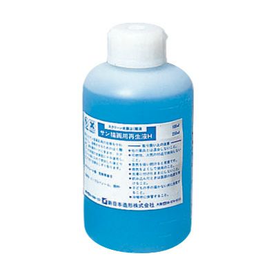 サン描画用再生液H 250mL
